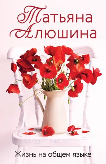Татьяна Алюшина - Жизнь на общем языке Татьяна Алюшина - Жизнь на общем языке обложка книги