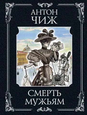 Антон Чиж - Смерть мужьям обложка книги