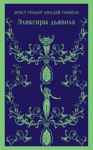 Гофман Эрнст Теодор Амадей - Эликсиры дьявола Гофман Эрнст Теодор Амадей - Эликсиры дьявола обложка книги