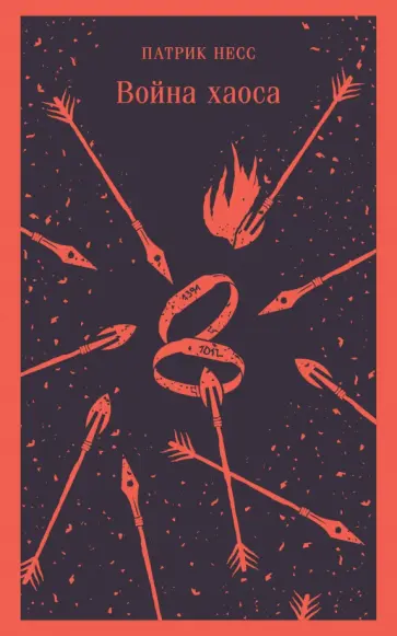 Патрик Несс - Война хаоса Патрик Несс - Война хаоса обложка книги