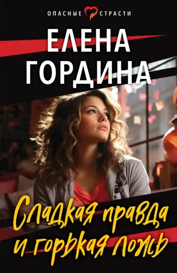 Елена Гордина - Сладкая правда и горькая ложь обложка книги