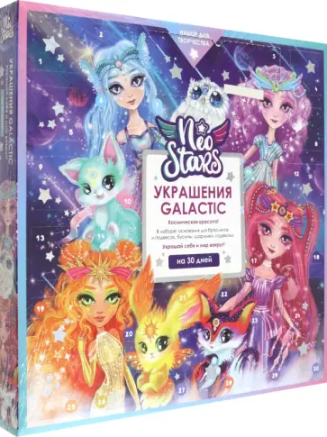 Neo Stars. Адвент-календарь Neo Stars. Адвент-календарь обложка книги