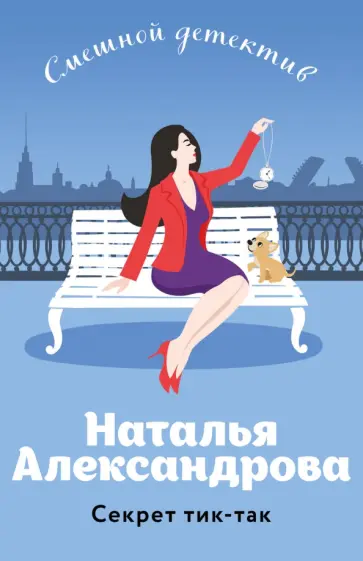 Наталья Александрова - Секрет тик-так обложка книги