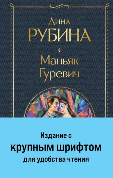 Дина Рубина - Маньяк Гуревич Дина Рубина - Маньяк Гуревич обложка книги