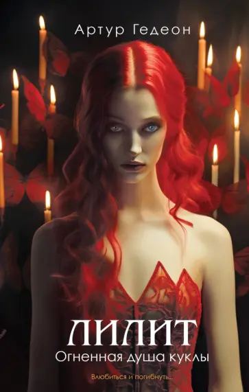 Артур Гедеон - Лилит. Огненная душа куклы обложка книги