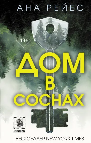 Ана Рейес - Дом в соснах обложка книги