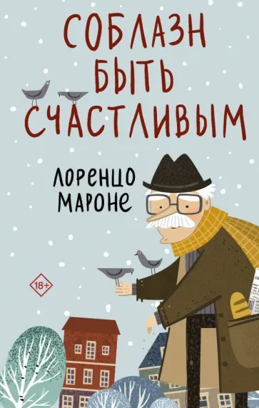 Лоренцо Мароне - Соблазн быть счастливым обложка книги
