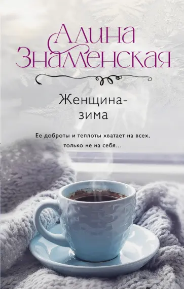 Алина Знаменская - Женщина-зима Алина Знаменская - Женщина-зима обложка книги
