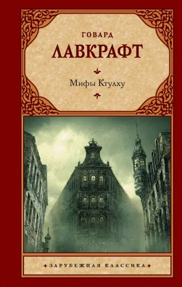 Говард Лавкрафт - Мифы Ктулху Говард Лавкрафт - Мифы Ктулху обложка книги
