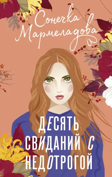 Сонечка Мармеладова - Десять свиданий с недотрогой обложка книги