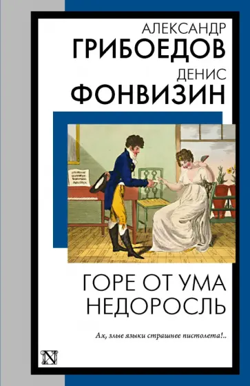 Грибоедов, Фонвизин - Горе от ума. Недоросль Грибоедов, Фонвизин - Горе от ума. Недоросль обложка книги
