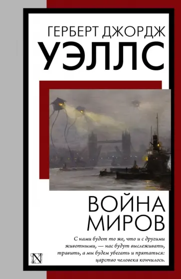Герберт Уэллс - Война миров Герберт Уэллс - Война миров обложка книги