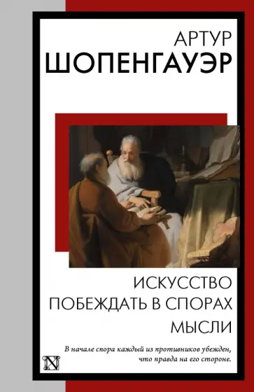 Артур Шопенгауэр - Искусство побеждать в спорах. Мысли обложка книги