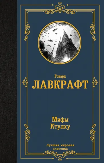 Говард Лавкрафт - Мифы Ктулху Говард Лавкрафт - Мифы Ктулху обложка книги