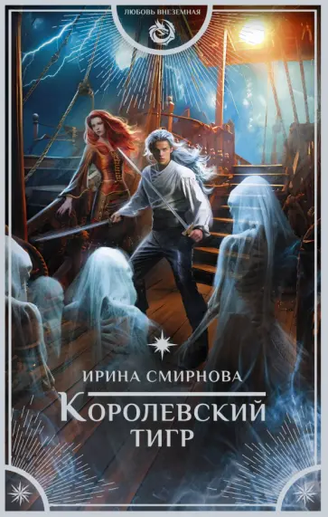 Ирина Смирнова - Королевский тигр Ирина Смирнова - Королевский тигр обложка книги