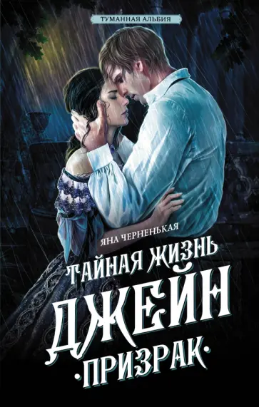 Яна Черненькая - Тайная жизнь Джейн. Призрак Яна Черненькая - Тайная жизнь Джейн. Призрак обложка книги