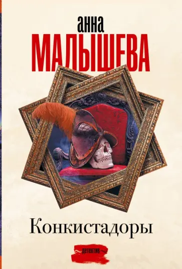 Анна Малышева - Конкистадоры обложка книги