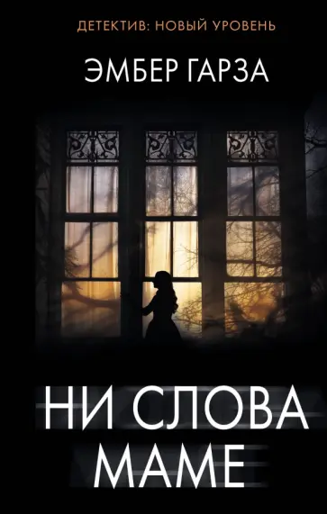 Эмбер Гарза - Ни слова маме обложка книги