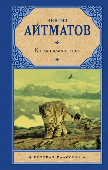 Чингиз Айтматов - Когда падают горы обложка книги