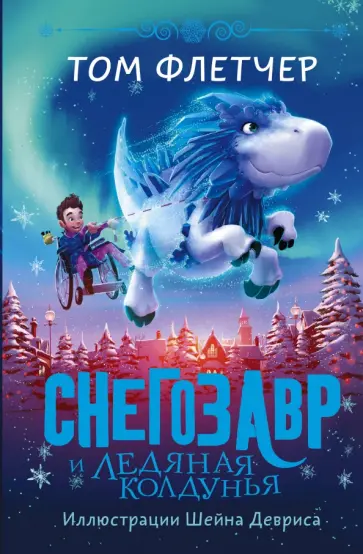 Том Флетчер - Снегозавр и Ледяная Колдунья Том Флетчер - Снегозавр и Ледяная Колдунья обложка книги