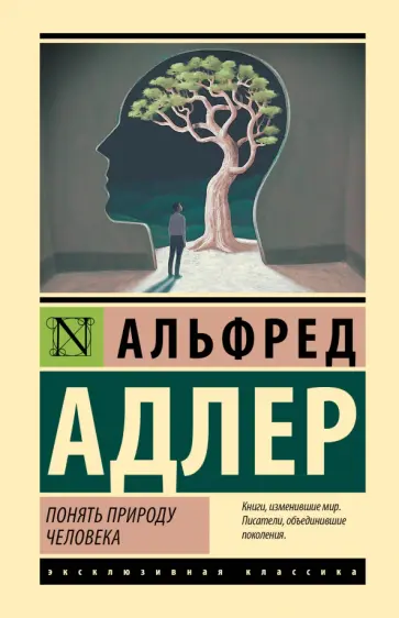 Альфред Адлер - Понять природу человека обложка книги
