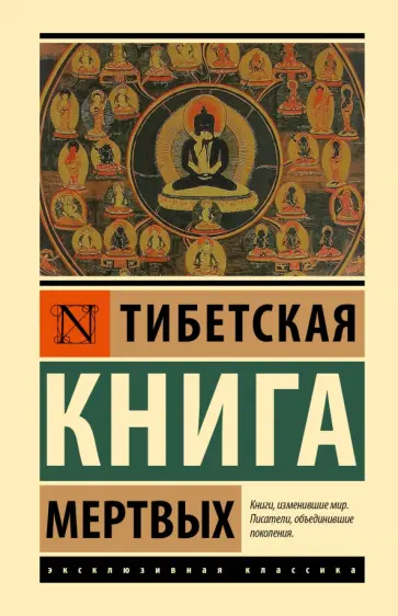 Тибетская Книга мертвых обложка книги
