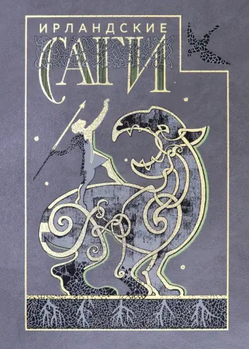 Ирландские саги Ирландские саги обложка книги