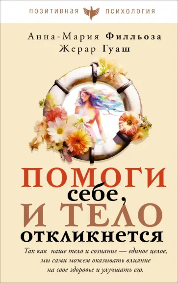 Филльоза, Гуаш - Помоги себе и тело откликнется обложка книги