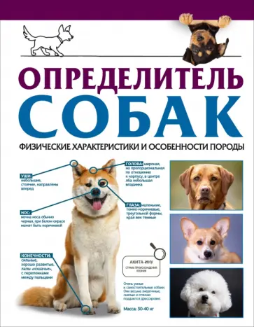 Барановская, Вайткене - Определитель собак. Физические характеристики и особенности породы Барановская, Вайткене - Определитель собак. Физические характеристики и особенности породы обложка книги