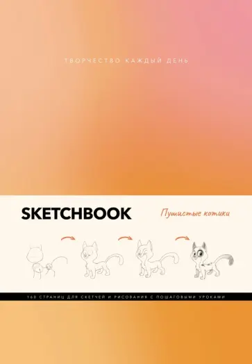 Михаэль Грей - Творчество каждый день. Пушистые котики обложка книги