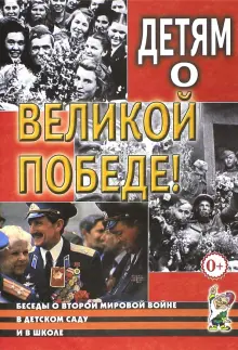 Детям о Великой Победе. Беседы о Второй мировой войне в детском саду и школе