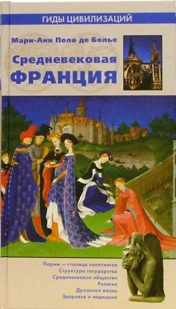 Поло де Болье Мари-Анн - Средневековая Франция Поло де Болье Мари-Анн - Средневековая Франция обложка книги