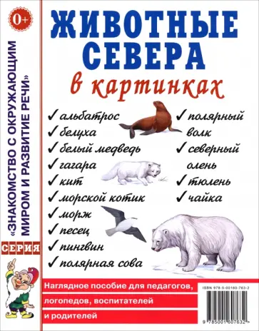 Животные севера в картинках. Наглядное пособие для педагогов, логопедов, воспитателей и родителей Животные севера в картинках. Наглядное пособие для педагогов, логопедов, воспитателей и родителей обложка книги