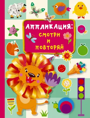 Валентина Дмитриева - Аппликация. Смотри и повторяй обложка книги