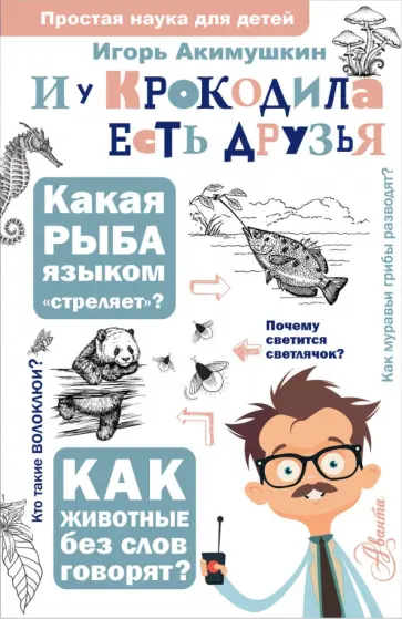 Игорь Акимушкин - И у крокодила есть друзья обложка книги
