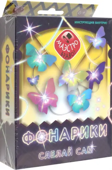 Фонарики. Сделай сам Фонарики. Сделай сам обложка книги