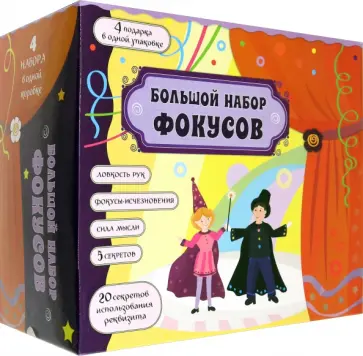 Большой набор фокусов 4 в 1 Большой набор фокусов 4 в 1 обложка книги