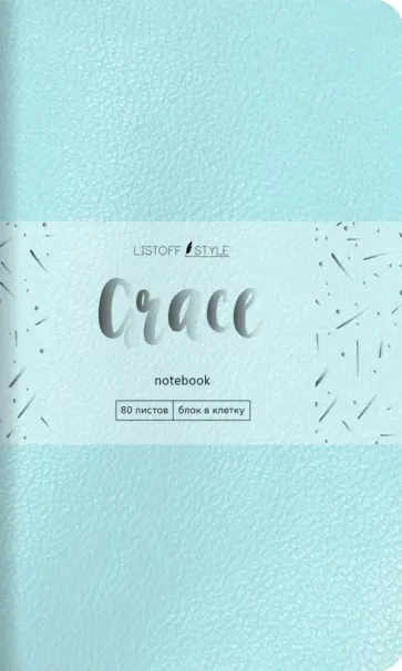 Книга для записей Grace, 80 листов, А5-, клетка, голубой Книга для записей Grace, 80 листов, А5-, клетка, голубой обложка книги