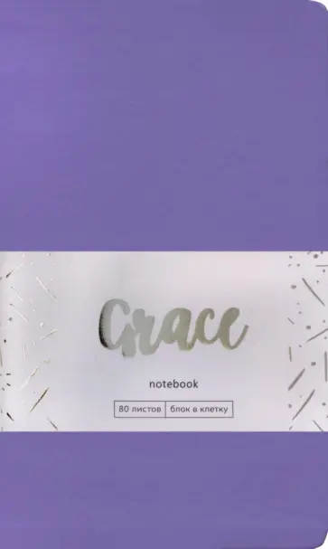 Книга для записей Grace, 80 листов, А5-, клетка, фиалковый Книга для записей Grace, 80 листов, А5-, клетка, фиалковый обложка книги