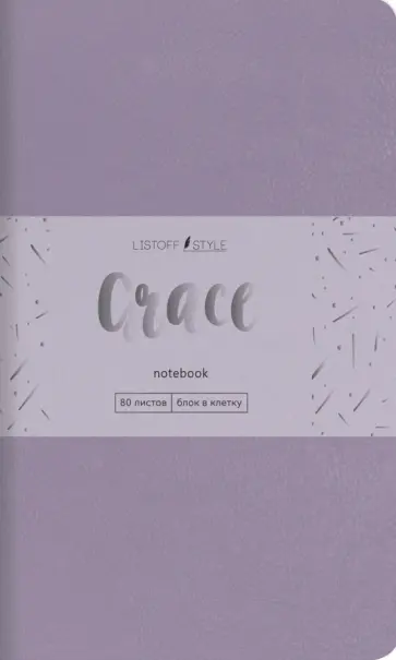 Книга для записей Grace, 80 листов, А6-, клетка, лаванда Книга для записей Grace, 80 листов, А6-, клетка, лаванда обложка книги