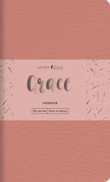 Книга для записей Grace, 80 листов, А6-, клетка, розовый перламутр Книга для записей Grace, 80 листов, А6-, клетка, розовый перламутр обложка книги
