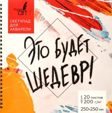 Скетчпад для акварели Это будет шедевр, 20 листов Скетчпад для акварели Это будет шедевр, 20 листов обложка книги