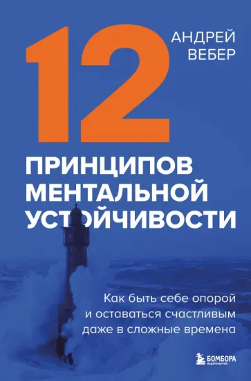 Андрей Вебер - 12 принципов ментальной устойчивости. Как быть себе опорой и оставаться счастливым Андрей Вебер - 12 принципов ментальной устойчивости. Как быть себе опорой и оставаться счастливым обложка книги