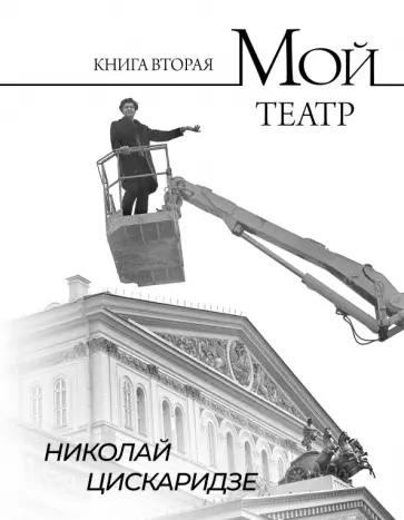 Николай Цискаридзе - Мой театр. По страницам дневника. Книга вторая обложка книги