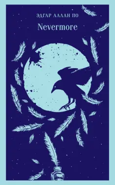 Эдгар По - Nevermore обложка книги