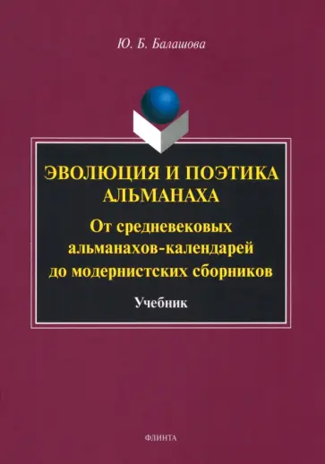Юлия Балашова - Эволюция и поэтика альманаха. От средневековых альманахов-календарей до модернистких сборников Юлия Балашова - Эволюция и поэтика альманаха. От средневековых альманахов-календарей до модернистких сборников обложка книги