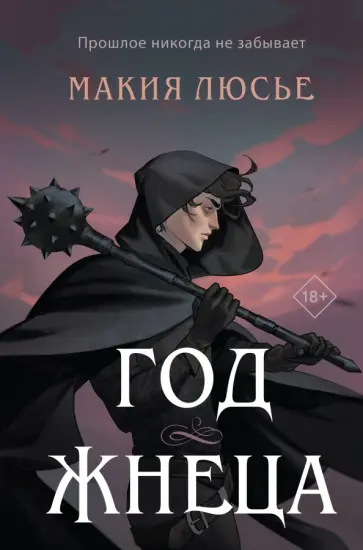 Макия Люсье - Год жнеца Макия Люсье - Год жнеца обложка книги