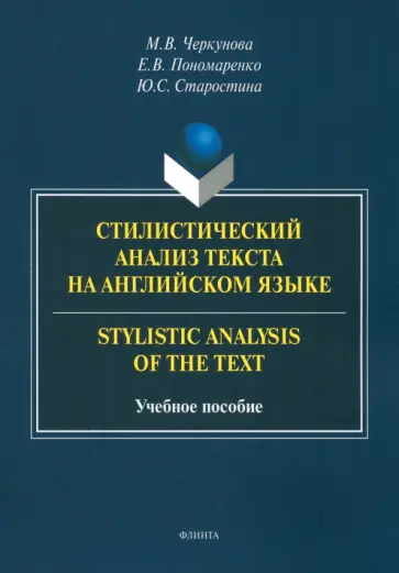 Черкунова, Старостина - Стилистический анализ текста на английском языке. Учебное пособие обложка книги