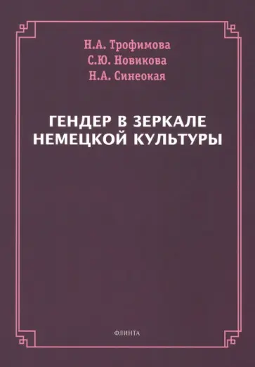 Трофимова, Новикова - Гендер в зеркале немецкой культуры. Коллективная монография обложка книги