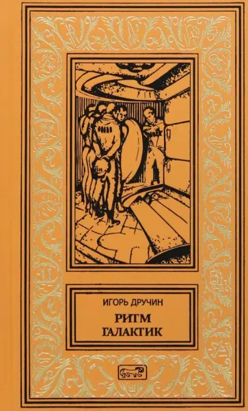 Игорь Дручин - Ритм галактик Игорь Дручин - Ритм галактик обложка книги